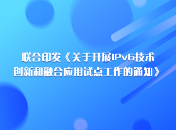 发展IPv6创新和融合利用试点.png