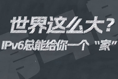 有了IPv6，，，地球上的每一粒沙都能占有自己的一个“家”