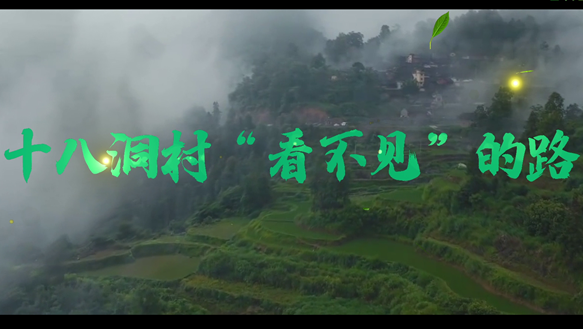 十八洞村“看不见”的路