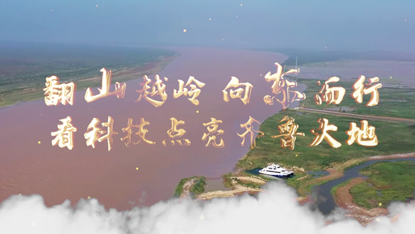 跋山涉水 向东而行 看科技点亮齐鲁大地