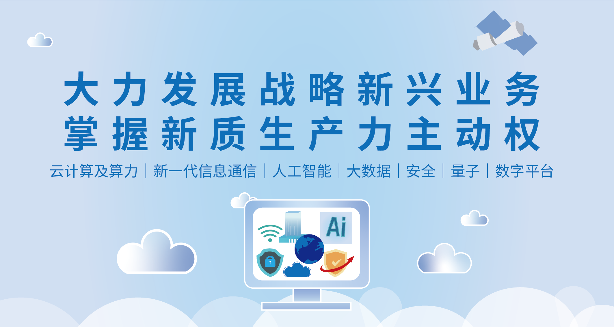 大力发展战术新兴业务