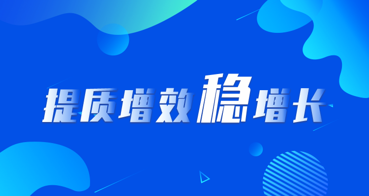 提质增效稳增长