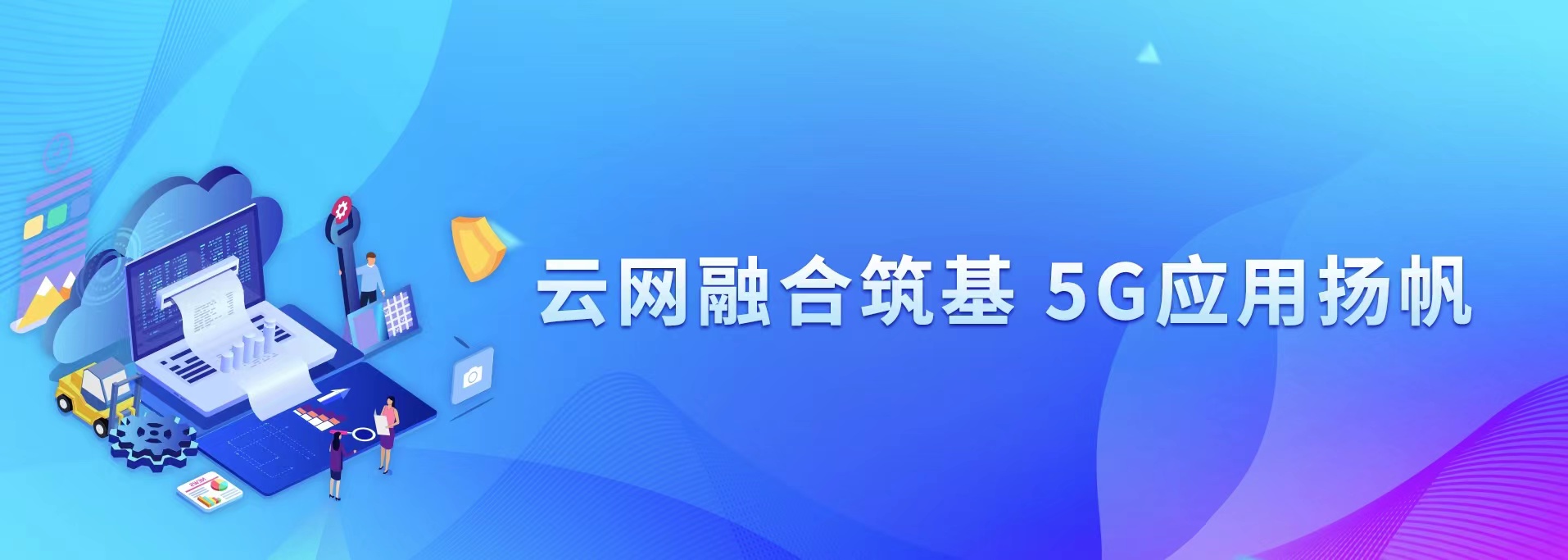 云网融合筑基 5G利用扬帆