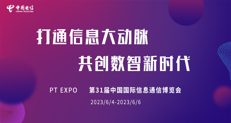 2023年中国国际信息通讯展览会
