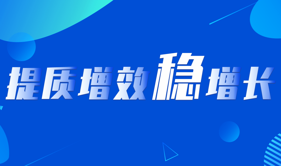 提质增效稳增长