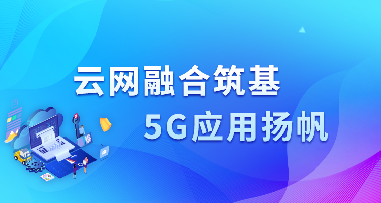 云网融合筑基 5G利用扬帆