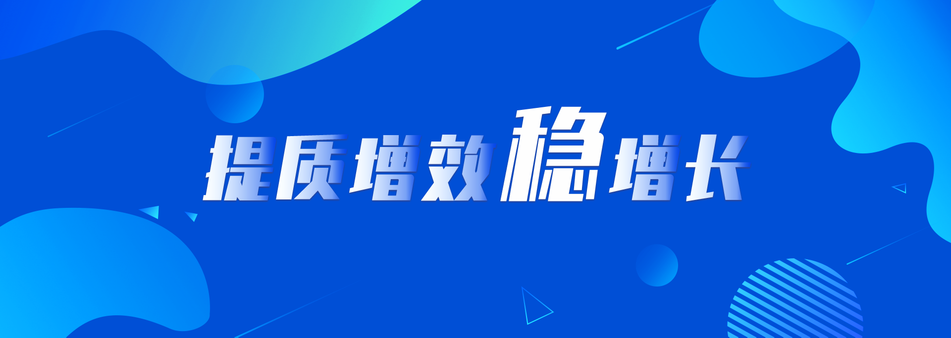 提质增效稳增长