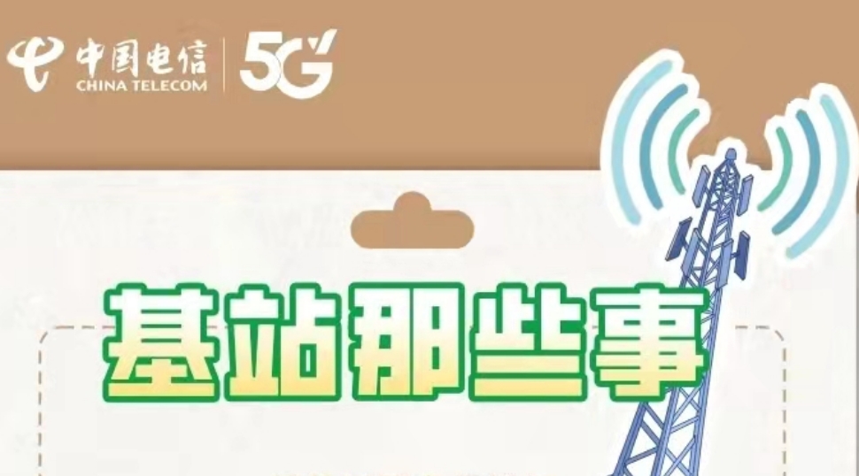基站那些事