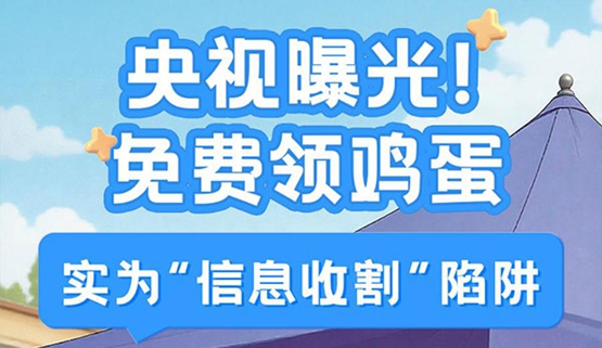 央视曝光!免费领鸡蛋，，，实为“信息收割”陷阱