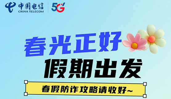 春景正好 假期启程！！春假防诈攻略请收好~