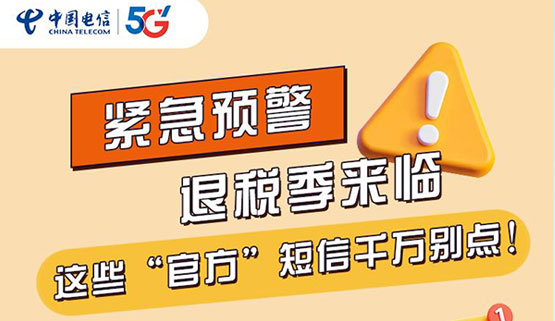 垂危预警 退税季来临，，，这些“官方”短信千万别点！！