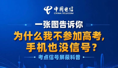 一张图通知你：：：为什么不参与高考，，，手机也没信号？？