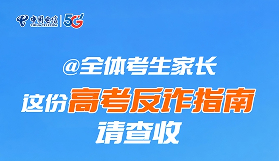 @整个考生家长 这份高考反诈指南请查收